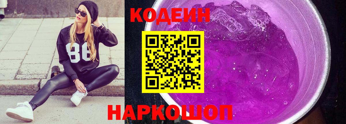 Кодеин Purple Drank  Кодеиновый сироп Lean Purple Drank  Чусовой  Вход с VPN 